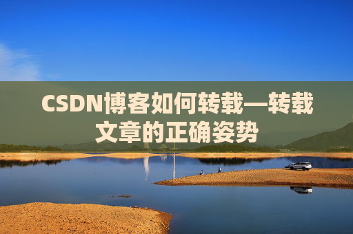 CSDN博客如何转载—转载文章的正确姿势